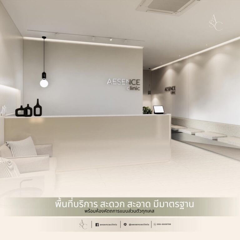 Aesence Clinic คลินิกเสริมความงาม ขอนแก่น