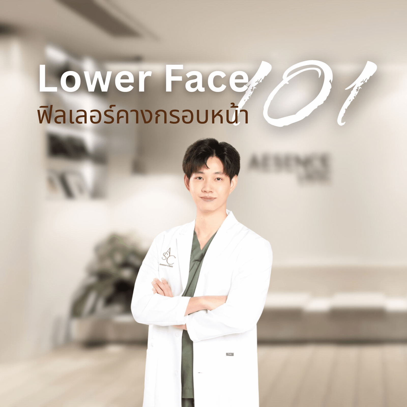You are currently viewing คางและกรอบหน้า101
