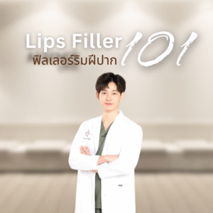 Read more about the article ฟิลเลอร์ปาก101