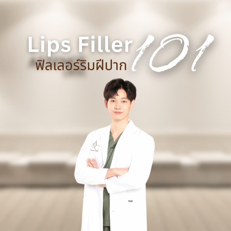 ฟิลเลอร์ปาก101