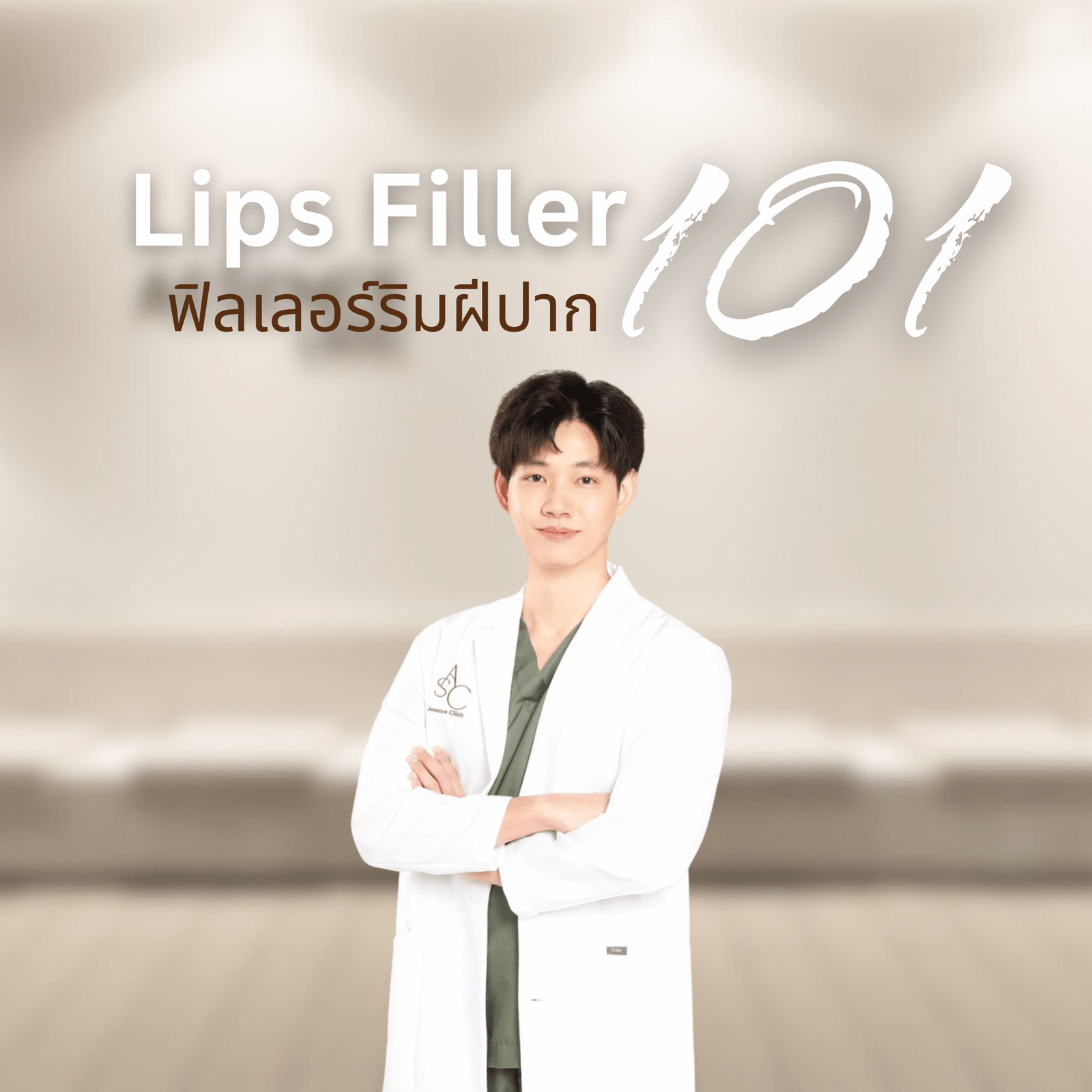 You are currently viewing ฟิลเลอร์ปาก101