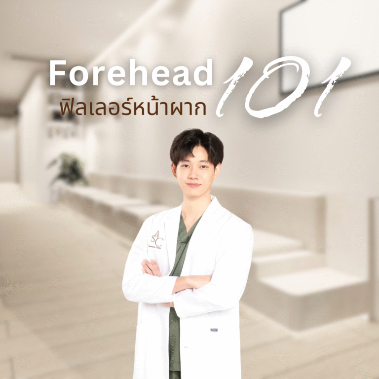 ฟิลเลอร์หน้าผาก101