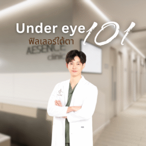 Read more about the article ฟิลเลอร์ใต้ตา101